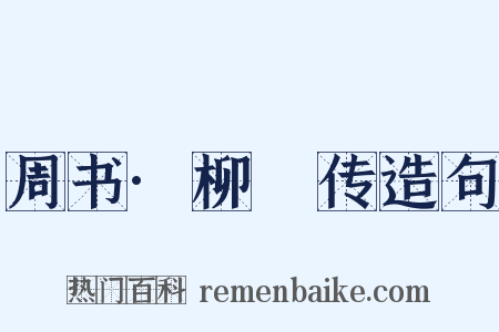 周书·柳虯传造句是什么意思的图片